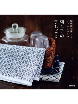 cover image of 刺し子の手しごと